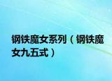钢铁魔女系列（钢铁魔女九五式）