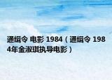 通缉令 电影 1984（通缉令 1984年金淑琪执导电影）