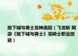 地下城与勇士龙神连招（飞龙斩 网游《地下城与勇士》龙骑士职业技能）