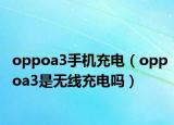 oppoa3手机充电（oppoa3是无线充电吗）