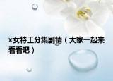 x女特工分集剧情（大家一起来看看吧）