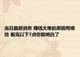 当日最新消息 赚钱太难的原因有哪些 看完以下7点你就明白了
