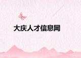 大庆人才信息网