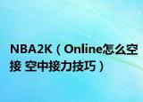 NBA2K（Online怎么空接 空中接力技巧）