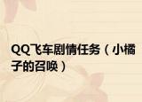 QQ飞车剧情任务（小橘子的召唤）