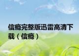 信瘾完整版迅雷高清下载（信瘾）