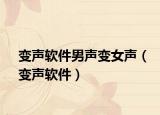 变声软件男声变女声（变声软件）