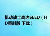 机动战士高达SEED（HD重制版 下载）