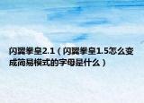 闪翼拳皇2.1（闪翼拳皇1.5怎么变成简易模式的字母是什么）