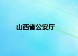 山西省公安厅