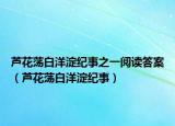 芦花荡白洋淀纪事之一阅读答案（芦花荡白洋淀纪事）