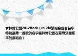 求林肯公园2012Rock（In Rio演唱会曲目名字特别是第一首歌的名字是林肯公园在葡萄牙里斯本的演唱会）