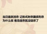 当日最新消息 记账式附息国债利息为什么低 看完信息就没疑惑了