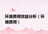 环境费用效益分析（环境费用）