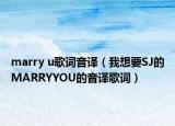 marry u歌词音译（我想要SJ的MARRYYOU的音译歌词）