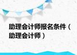 助理会计师报名条件（助理会计师）