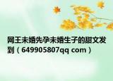 网王未婚先孕未婚生子的甜文发到（649905807qq com）