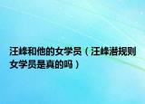 汪峰和他的女学员（汪峰潜规则女学员是真的吗）