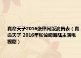 真命天子2016张倬闻版演员表（真命天子 2016年张倬闻海陆主演电视剧）