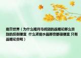 魔兽世界（为什么暗月马戏团的战略论那么贵 别的反倒便宜  什么灌魔水晶那些都很便宜 只有战略论贵呢）
