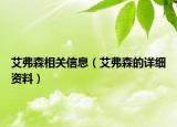 艾弗森相关信息（艾弗森的详细资料）