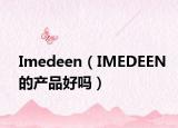 Imedeen（IMEDEEN的产品好吗）