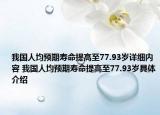 我国人均预期寿命提高至77.93岁详细内容 我国人均预期寿命提高至77.93岁具体介绍