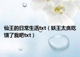 仙王的日常生活txt（妖王太贪吃饶了我吧txt）