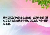 爱似百汇台湾电视剧在线收看（台湾偶像剧《爱似百汇》全集在线观看 爱似百汇全集下载~爱似百汇剧）