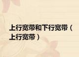 上行宽带和下行宽带（上行宽带）