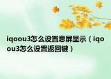 iqoou3怎么设置息屏显示（iqoou3怎么设置返回键）