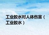 工业胶水对人体伤害（工业胶水）