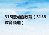 315曝光的教育（3158教育频道）