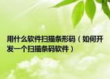 用什么软件扫描条形码（如何开发一个扫描条码软件）