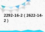 2292-16-2（2622-14-2）