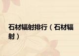 石材辐射排行（石材辐射）