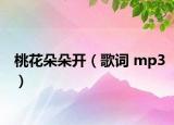 桃花朵朵开（歌词 mp3）