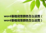 word表格背景颜色怎么设置（word表格背景颜色怎么设置）