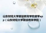 山东财经大学继续教育学院睿学app（山东财经大学继续教育学院）