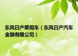 东风日产乘用车（东风日产汽车金融有限公司）