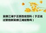 笑傲江湖于正版百度百科（于正说过要拍新笑傲江湖续集吗）