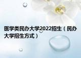 医学类民办大学2022招生（民办大学招生方式）