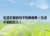 生活不幸的句子经典语录（生活不幸的女人）