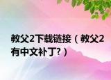 教父2下载链接（教父2有中文补丁?）
