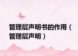 管理层声明书的作用（管理层声明）