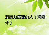 洞察力厉害的人（洞察计）