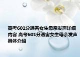 高考601分遇害女生母亲发声详细内容 高考601分遇害女生母亲发声具体介绍