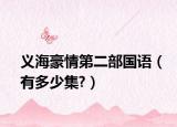 义海豪情第二部国语（有多少集?）