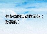 孙英杰跑步动作示范（孙英航）