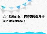 求（印度的女儿 百度网盘免费资源下载链接谢谢）